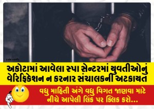 અકોટામાં આવેલા સ્પા સેન્ટરમાં યુવતીઓનું વેરિફિકેશન ન કરનાર સંચાલકની અટકાયત