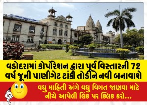 વડોદરામાં કોર્પોરેશન દ્વારા પૂર્વ વિસ્તારની 72 વર્ષ જૂની પાણીગેટ ટાંકી તોડીને નવી બનાવાશે