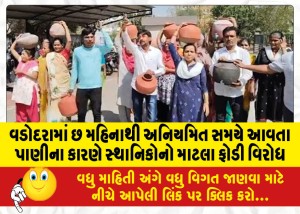 વડોદરામાં છ મહિનાથી અનિયમિત સમયે આવતા પાણીના કારણે સ્થાનિકોનો માટલા ફોડી વિરોધ