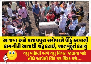 આજવા અને પ્રતાપપુરા સરોવરને ઊંડું કરવાની કામગીરી આજથી શરૂ કરાઇ, ખાતમુર્ત કરાયું