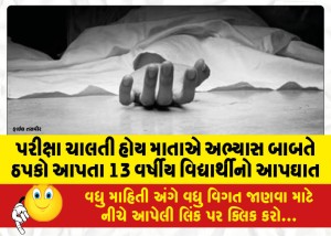 પરીક્ષા ચાલતી હોય માતાએ અભ્યાસ બાબતે ઠપકો આપતા 13 વર્ષીય વિદ્યાર્થીનો આપઘાત