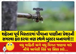 શહેરના પૂર્વ વિસ્તારમાં પીવાના પાણીના પ્રેશરની સમસ્યા હલ કરવા ત્રણ સ્થળે બુસ્ટર બનાવાશે!!