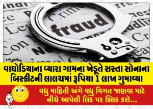 વાઘોડિયાના વ્યારા ગામના ખેડૂતે સસ્તા સોનાના બિસ્કીટની લાલચમાં રૂપિયા 1 લાખ ગુમાવ્યા