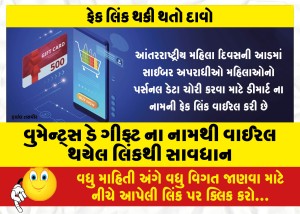 વુમેન્ટ્સ ડે ગીફ્ટ ના નામથી વાઈરલ થયેલ લિંકથી સાવધાન