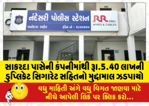 સાકરદા પાસેની કંપનીમાંથી રૂા.5.40 લાખની ડુપ્લિકેટ સિગારેટ સહિતનો મુદ્દામાલ ઝડપાયો
