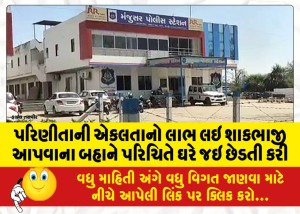 પરિણીતાની એકલતાનો લાભ લઇ શાકભાજી આપવાના બહાને પરિચિતે ઘરે જઇ છેડતી કરી