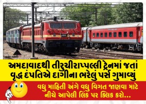 અમદાવાદથી તીરુચીરાપ્પલ્લી ટ્રેનમાં જતાં વૃદ્ધ દંપતિએ દાગીના ભરેલું પર્સ ગુમાવ્યું