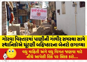 ગોરવા વિસ્તારમાં પાણીની ગંભીર સમસ્યા સામે સ્થાનિકોએ ચૂંટણી બહિષ્કારના બેનરો લગાવ્યા