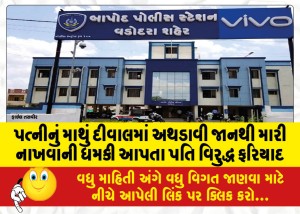 પત્નીનું માથું દીવાલમાં અથડાવી જાનથી મારી નાખવાની ધમકી આપતા પતિ વિરુદ્ધ ફરિયાદ