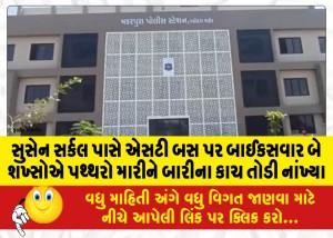 સુસેન સર્કલ પાસે એસટી બસ પર બાઈકસવાર બે શખ્સોએ પથ્થરો મારીને બારીના કાચ તોડી નાંખ્યા