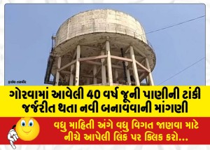 ગોરવામાં આવેલી 40 વર્ષ જૂની પાણીની ટાંકી જર્જરીત થતા નવી બનાવવાની માંગણી