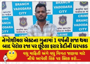 નેગોશીયલ એક્ટના ગુનામાં 1 વર્ષની સજા થયા બાદ પેરોલ રજા પર છૂટેલા ફરાર કેદીની ધરપકડ