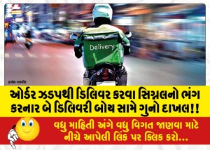 ઓર્ડર ઝડપથી ડિલિવર કરવા સિગ્નલનો ભંગ કરનાર બે ડિલિવરી બોય સામે ગુનો દાખલ!!
