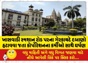 ખાસવાડી સ્મશાન રોડ પરના ગેરકાયદે દબાણો હટાવવા જતા કોર્પોરેશનના કર્મીઓ સાથે ઘર્ષણ