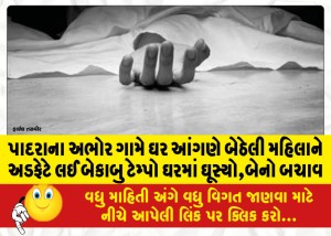 પાદરાના અભોર ગામે ઘર આંગણે બેઠેલી મહિલાને અડફેટે લઈ બેકાબુ ટેમ્પો ઘરમાં ઘૂસ્યો,બેનો બચાવ