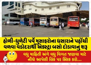 હોળી-ધુળેટી પર્વે મુસાફરોના ધસારાને પહોંચી વળવા વડોદરાથી એક્સ્ટ્રા બસો દોડાવાનું શરૂ