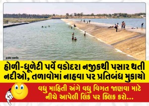 હોળી-ધૂળેટી પર્વે વડોદરા નજીકથી પસાર થતી નદીઓ, તળાવોમાં નાહવા પર પ્રતિબંધ મુકાયો