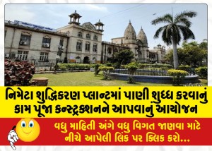 નિમેટા શુદ્ધિકરણ પ્લાન્ટમાં પાણી શુધ્ધ કરવાનું કામ પૂજા કન્સ્ટ્રક્શનને આપવાનું આયોજન