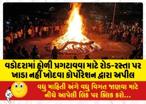 વડોદરામાં હોળી પ્રગટાવવા માટે રોડ-રસ્તા પર ખાડા નહીં ખોદવા કોર્પોરેશન દ્વારા અપીલ