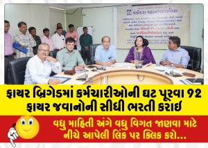 ફાયર બ્રિગેડમાં કર્મચારીઓની ઘટ પૂરવા 92 ફાયર જવાનોની સીધી ભરતી કરાઇ