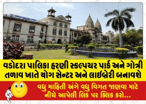 વડોદરા પાલિકા હરણી સ્કલ્પચર પાર્ક અને ગોત્રી તળાવ ખાતે યોગ સેન્ટર અને લાઇબ્રેરી બનાવશે