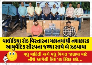 વાઘોડિયા રોડ વિસ્તારના મકાનમાંથી નશાકારક આયુર્વેદિક સીરપના જથ્થા સાથે બે ઝડપાયા