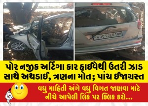 પોર નજીક અર્ટિગા કાર હાઈવેથી ઉતરી ઝાડ સાથે અથડાઈ, ત્રણના મોત; પાંચ ઈજાગ્રસ્ત