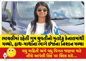 ભાયલીમાં રહેતી ગુમ યુવતીનો મૃતદેહ કેનાલમાંથી મળ્યો, હાથ-માથાના ભાગે ઇજાના નિશાન મળ્યા