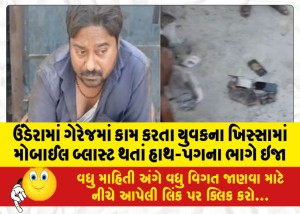 ઉંડેરામાં ગેરેજમાં કામ કરતા યુવકના ખિસ્સામાં મોબાઈલ બ્લાસ્ટ થતાં હાથ-પગના ભાગે ઇજા