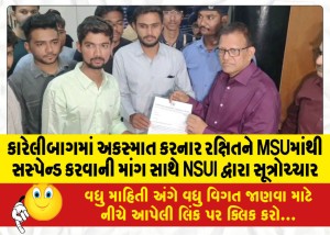 કારેલીબાગમાં અકસ્માત કરનાર રક્ષિતને MSUમાંથી સસ્પેન્ડ કરવાની માંગ સાથે NSUI દ્વારા સૂત્રોચ્ચાર