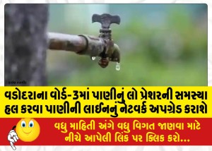 વડોદરાના વોર્ડ-3માં પાણીનું લો પ્રેશરની સમસ્યા હલ કરવા પાણીની લાઈનનું નેટવર્ક અપગ્રેડ કરાશે