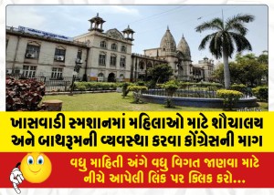 ખાસવાડી સ્મશાનમાં મહિલાઓ માટે શૌચાલય અને બાથરૂમની વ્યવસ્થા કરવા કોંગ્રેસની માગ