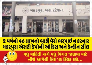 2 વર્ષનો 46 લાખનો બાકી વેરો ભરપાઇ ન કરનાર મકરપુરા એસટી ડેપોની ઓફિસ અને કેન્ટીન સીલ
