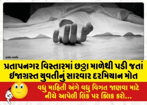 પ્રતાપનગર વિસ્તારમાં છઠ્ઠા માળેથી પડી જતાં ઇજાગ્રસ્ત યુવતીનું સારવાર દરમિયાન મોત