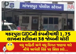 મકરપુરા GIDCની કંપનીમાંથી 1.75 લાખના સ્ટીલના 38 જોબની ચોરી