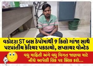 વડોદરા ST બસ ડેપોમાંથી 9 કિલો ગાંજા સાથે પરપ્રાંતીય કેરિયર પકડાયો, સપ્લાયર વોન્ટેડ