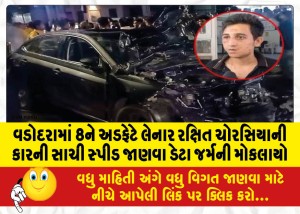 વડોદરામાં 8ને અડફેટે લેનાર રક્ષિત ચોરસિયાની કારની સાચી સ્પીડ જાણવા ડેટા જર્મની મોકલાયો