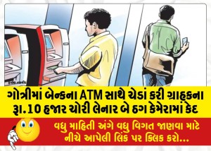ગોત્રીમાં બેન્કના ATM સાથે ચેડાં કરી ગ્રાહકના રૂા.10 હજાર ચોરી લેનાર બે ઠગ કેમેરામાં કેદ