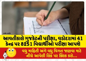 આવતીકાલે ગુજકેટની પરીક્ષા, વડોદરામાં 41 કેન્દ્ર પર 8251 વિદ્યાર્થીઓ પરીક્ષા આપશે