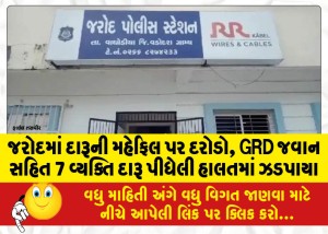 જરોદમાં દારૂની મહેફિલ પર દરોડો, GRD જવાન સહિત 7 વ્યક્તિ દારૂ પીધેલી હાલતમાં ઝડપાયા