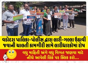 વડોદરા પાલિકા-પોલીસ દ્વારા લારી-ગલ્લા ઉઠાવી જવાની ચાલતી કામગીરી સામે લારીધારકોમાં રોષ