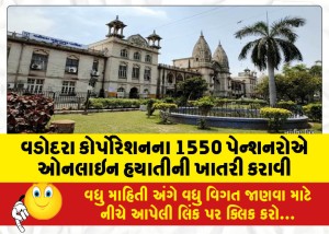 વડોદરા કોર્પોરેશનના 1550 પેન્શનરોએ ઓનલાઇન હયાતીની ખાતરી કરાવી