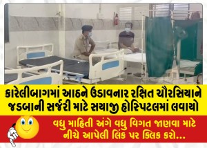 કારેલીબાગમાં આઠને ઉડાવનાર રક્ષિત ચૌરસિયાને જડબાની સર્જરી માટે સયાજી હોસ્પિટલમાં લવાયો