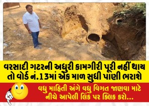 વરસાદી ગટરની અધુરી કામગીરી પૂરી નહીં થાય તો વોર્ડ નં.13માં એક માળ સુધી પાણી ભરાશે