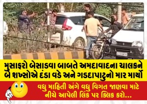 દુમાડ ચોકડી પાસે કારમાં મુસાફરો બેસાડવા બાબતે અમદાવાદના કારચાલકને બે શખ્સોએ દંડા વડે અને ગડદાપાટુનો માર માર્યો