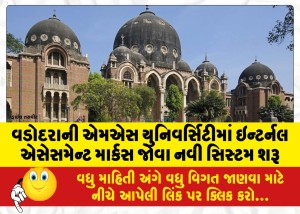 વડોદરાની એમએસ યુનિવર્સિટીમાં ઇન્ટર્નલ એસેસમેન્ટ માર્કસ જોવા નવી સિસ્ટમ શરૂ