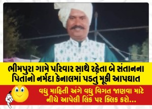 ભીમપુરા ગામે પરિવાર સાથે રહેતા બે સંતાનના પિતાનો નર્મદા કેનાલમાં પડતું મૂકી આપઘાત