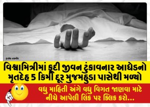 વિશ્વામિત્રીમાં કૂદી જીવન ટુંકાવનાર આધેડનો મૃતદેહ 5 કિમી દૂર મુજમહુડા પાસેથી મળ્યો