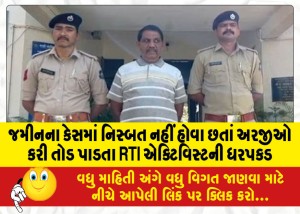 જમીનના કેસમાં નિસ્બત નહીં હોવા છતાં અરજીઓ કરી તોડ પાડતા RTI એક્ટિવિસ્ટની ધરપકડ
