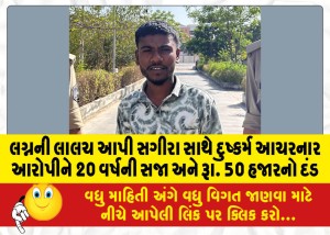 લગ્નની લાલચ આપી સગીરા સાથે દુષ્કર્મ આચરનાર આરોપીને 20 વર્ષની સજા અને રૂા. 50 હજારનો દંડ